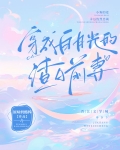 穿成白月光的渣A前妻［娛樂圈］