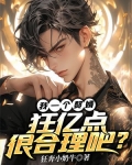 我一個贅婿，狂億點很合理吧？