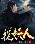 大周捉妖人 (七寶一丁丁)TXT下載