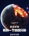 星空巨獸，我有一個蜥蜴分身