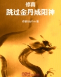 一人之下：跳過金丹成陽神