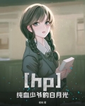 hp之純血少爺的白月光