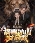 剛下山，醉酒女總裁投懷送抱