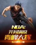 NBA:開局滿級青峰大輝