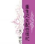 重生之女配也很忙:梓妃漁