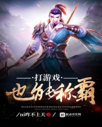 打遊戲也能稱霸