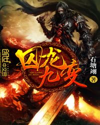 囚龍九變