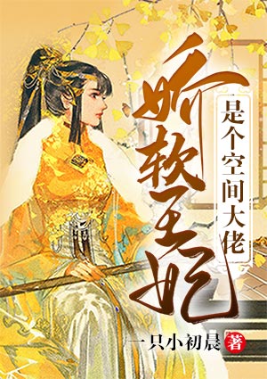 嬌軟王妃是個空間大佬