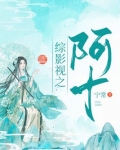 綜影視：阿十