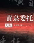 黃泉委託[無限]