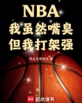 NBA：我雖然嘴臭，但我打架強