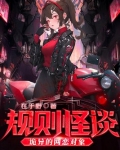 規則怪談：詭異的網戀對象