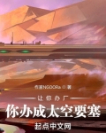 讓你辦廠，你辦成太空要塞？