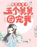 福寶三歲半，五個舅舅團寵我