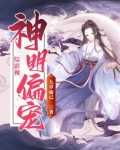 綜影視：神明偏寵