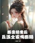 斷親絕愛後，反派全家悔斷腸