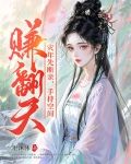 災年先斷親，手持空間賺翻天！