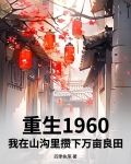 重生1960，我在山溝里攢下萬畝良田