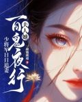 夫人她百鬼夜行，少將軍日日追妻