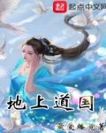地上道國
