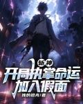斬神開局執掌命運加入假面TXT下載