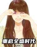 重啟全盛時代