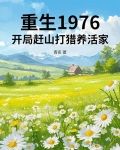 重生1976：開局趕山打獵養活家