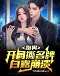 跑男：開局撕名牌，白露崩潰