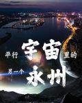 平行宇宙里的另一個永州