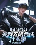 全世界都被冰封了電影