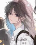 不是你說你在搞純愛?小說閱讀