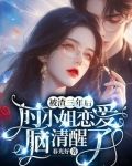 被渣三年後，時小姐戀愛腦清醒了