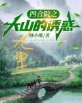 四合院之大山裡的誘惑