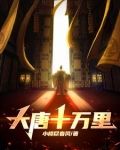 大唐十萬里