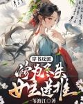 穿書反派：修為盡失，女主逆推
