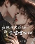 港片:拿王炸開局,專嚯嚯女神txt