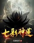 吾有一朵七色蓮可吞日月山河星