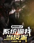 四合院之系統逼我當反派