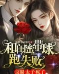 和閨蜜帶球跑失敗!京圈太子瘋了小說