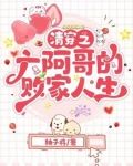 重生之我在大清當爹寶txt