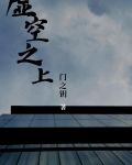 虛空之上是什麼境界