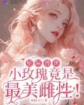 星際獸世：小玫瑰竟是最美雌性！