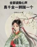 全家讀我心聲,真千金一腳踹一個免費閱讀