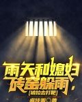 雨天和媳婦磚窯躲雨,被拉去打靶小說