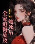 她死後，全家追悔莫及！