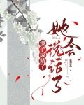 傻子成精了,她會說話了全文閱讀小說