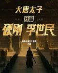 大唐太子：開局硬剛李世民
