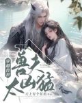 穿越獸世：獸夫太兇猛