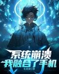 融合了手機我給自己充電修仙