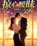 掠心曖昧